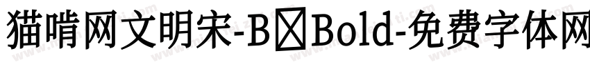 猫啃网文明宋-B Bold字体转换